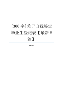 [300字]关于自我鉴定毕业生登记表【最新8篇】