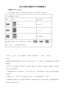 初中语文【8年级上】精品解析：浙江省温州市2020年中考语文试题（解析版）