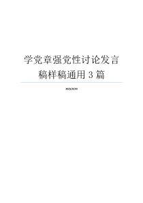 学党章强党性讨论发言稿样稿通用3篇