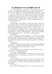 冠心病患者治疗中的心理问题和心理干预