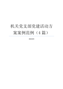 机关党支部党建活动方案案例范例（4篇）