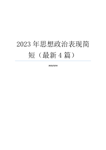 2023年思想政治表现简短（最新4篇）