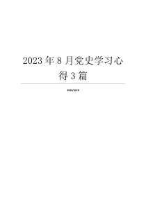 2023年8月党史学习心得3篇