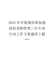 2023年开展规范和加强政府采购管理三年专项行动工作方案通用3篇