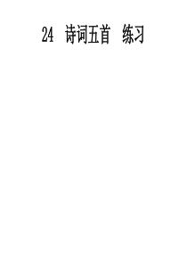 初中语文【8年级上】24  诗词五首  练习