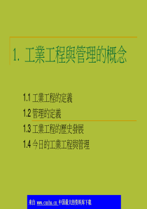 工业工程与管理的概念(ppt 21)(1)