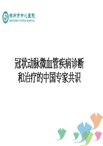 冠状动脉微血管疾病诊断和治疗的中国专家共识