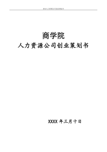 商学院人力资源公司创业计划书