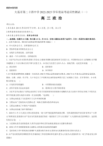 大连市第二十四中学2022-2023学年度高考适应性测试（一）政治试题