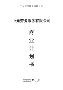 科介人力资源商业计划书