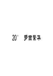 初中语文【8年级上】20 梦回繁华  练习题