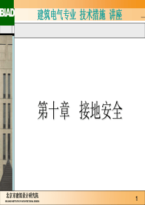 建筑电气专业技术措施讲座