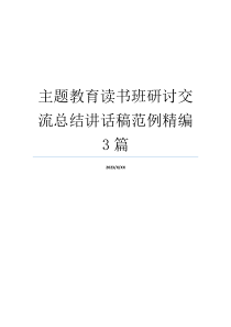 主题教育读书班研讨交流总结讲话稿范例精编3篇