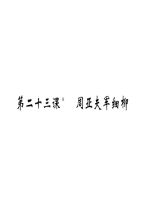 初中语文【8年级上】23 周亚夫军细柳 巩固练习