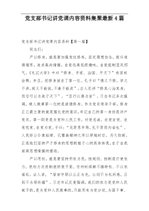 党支部书记讲党课内容资料集聚最新4篇