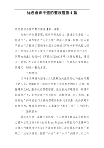 忧患意识不强的整改措施4篇