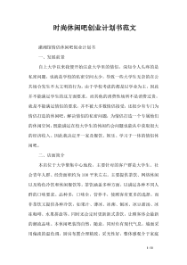 时尚休闲吧创业计划书范文