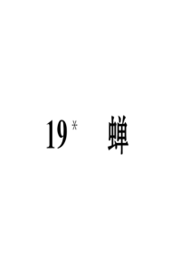 初中语文【8年级上】19  蝉  练习题