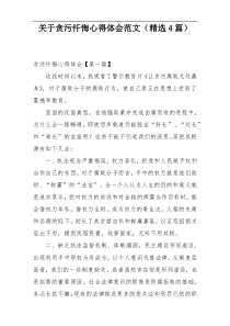 关于贪污忏悔心得体会范文（精选4篇）