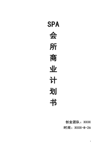 5305-SPA会所商业计划书