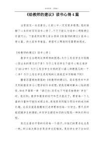 《给教师的建议》读书心得4篇