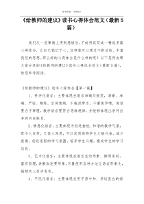 《给教师的建议》读书心得体会范文（最新5篇）