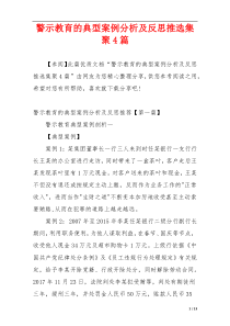 警示教育的典型案例分析及反思推选集聚4篇