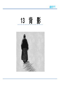 初中语文【8年级上】13  背影