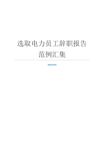 选取电力员工辞职报告范例汇集