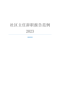 社区主任辞职报告范例2023