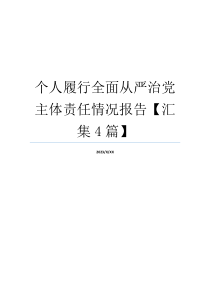 个人履行全面从严治党主体责任情况报告【汇集4篇】