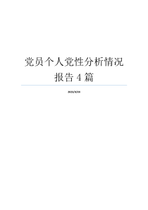 党员个人党性分析情况报告4篇