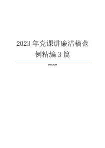 2023年党课讲廉洁稿范例精编3篇