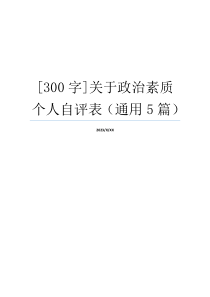 [300字]关于政治素质个人自评表（通用5篇）