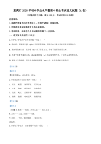 初中语文【8年级上】精品解析：重庆市2020年中考语文试题(A卷)（解析版）