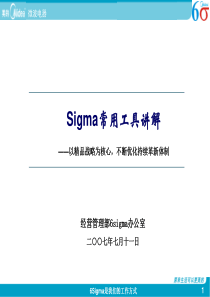 6sigma常用工具及图表2374638