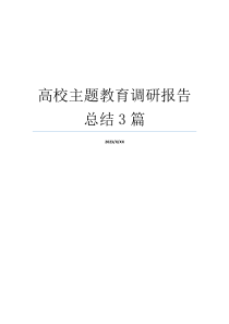 高校主题教育调研报告总结3篇