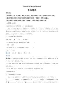 初中语文【8年级上】精品解析：浙江省金华、丽水、义乌2020年中考语文试题（解析版）