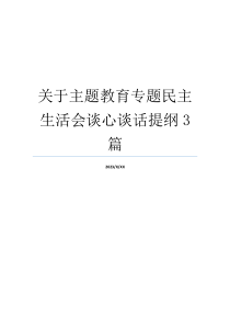 关于主题教育专题民主生活会谈心谈话提纲3篇