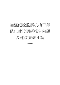 加强纪检监察机构干部队伍建设调研报告问题及建议集聚4篇