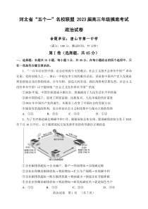 【政治】河北省“五个一”名校联盟2023届高三年级摸底考试