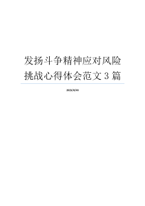 发扬斗争精神应对风险挑战心得体会范文3篇