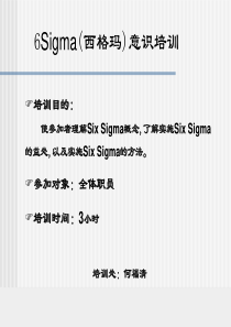 6sigma意识培训-何福清