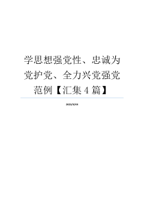 学思想强党性、忠诚为党护党、全力兴党强党范例【汇集4篇】