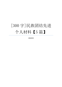 [300字]民族团结先进个人材料【5篇】