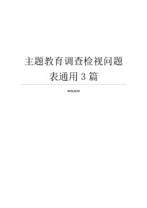 主题教育调查检视问题表通用3篇