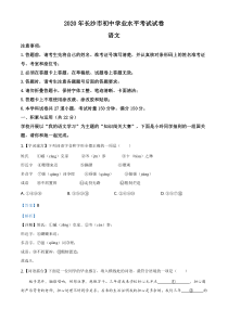 初中语文【8年级上】精品解析：湖南省长沙市2020年中考语文试题（解析版）