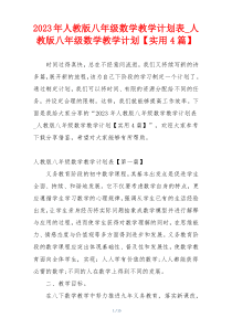 2023年人教版八年级数学教学计划表_人教版八年级数学教学计划【实用4篇】