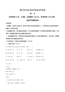 初中语文【8年级上】精品解析：湖北省荆门市2020年中考语文试题（解析版）