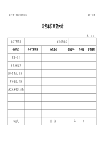 分包单位审查台账(1.11-1)